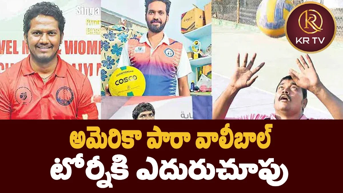 అమెరికా పారా వాలీబాల్ టోర్నీకి ఎదురుచూపు