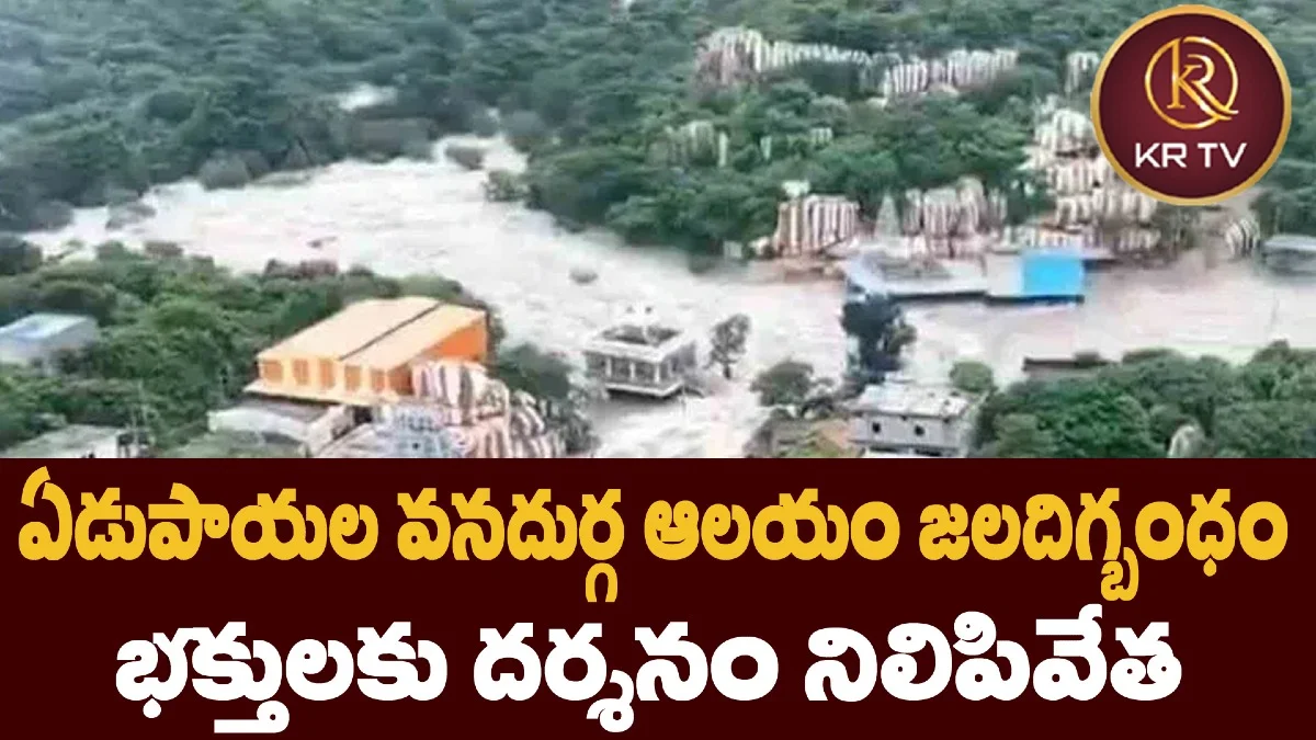 ఏడుపాయల వనదుర్గ ఆలయం జలదిగ్బంధం – భక్తులకు దర్శనం నిలిపివేత