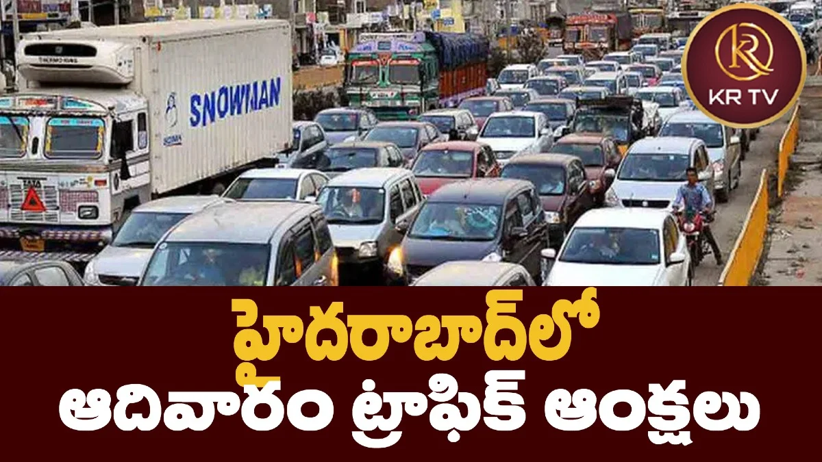 హైదరాబాద్లో ఆదివారం ట్రాఫిక్ ఆంక్షలు