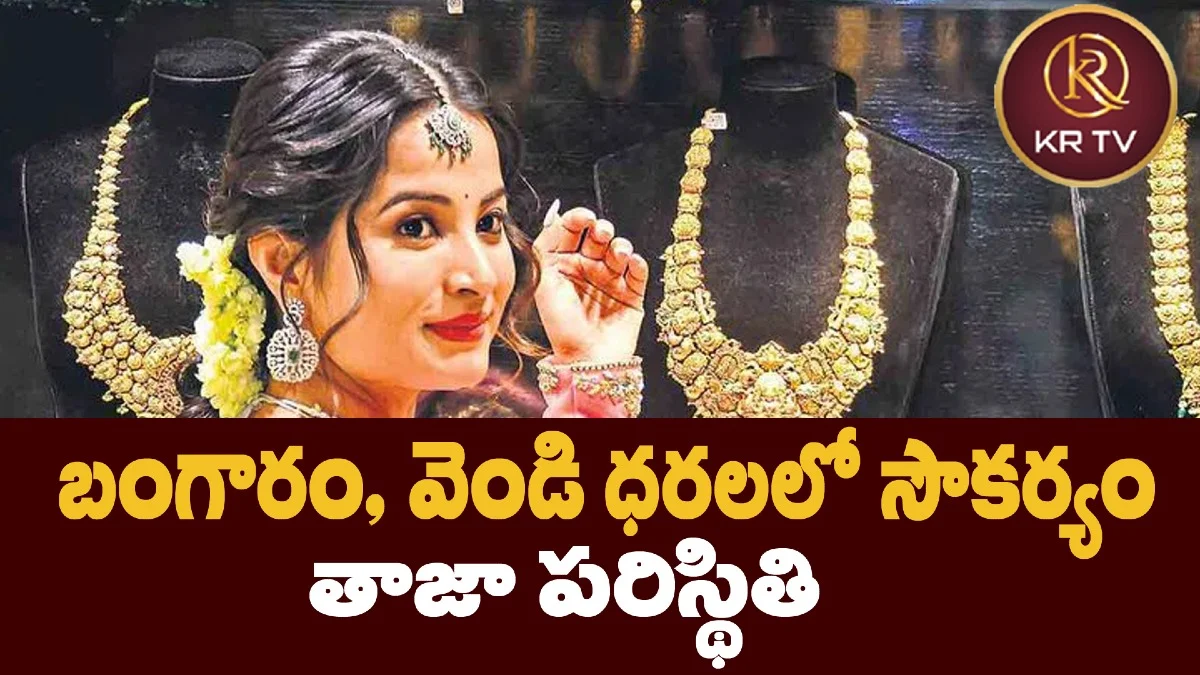 బంగారం, వెండి ధరలలో సౌకర్యం: తాజా పరిస్థితి
