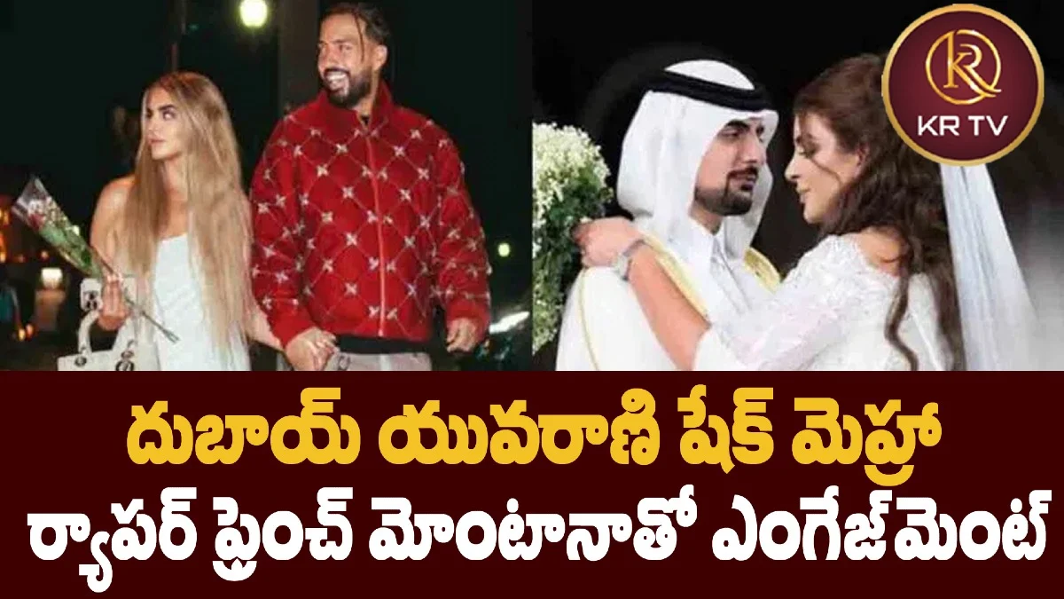 దుబాయ్ యువరాణి షేక్ మెహ్రా – ర్యాపర్ ఫ్రెంచ్ మోంటానాతో ఎంగేజ్మెంట్