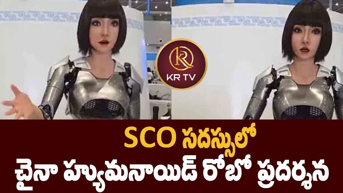 SCO సదస్సులో చైనా హ్యుమనాయిడ్ రోబో ప్రదర్శన