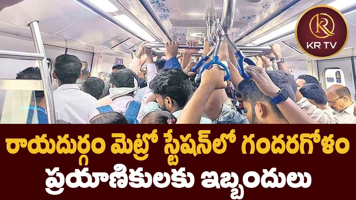 రాయదుర్గం మెట్రో స్టేషన్‌లో గందరగోళం   ప్రయాణికులకు ఇబ్బందులు 