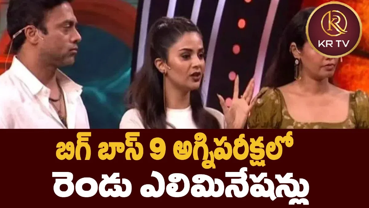బిగ్ బాస్ 9 అగ్నిపరీక్షలో రెండు ఎలిమినేషన్లు