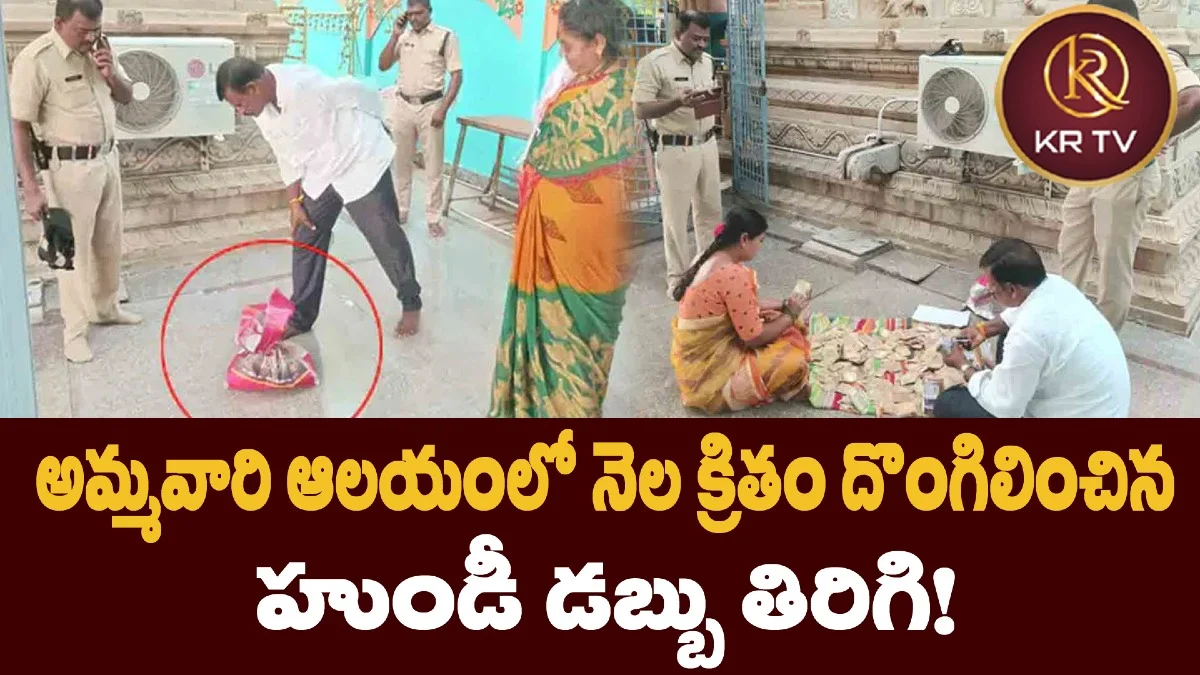 అమ్మవారి ఆలయంలో నెల క్రితం దొంగిలించిన హుండీ డబ్బు తిరిగి!