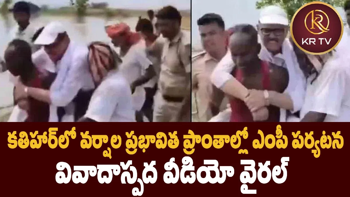 కతిహార్‌లో వర్షాల ప్రభావిత ప్రాంతాల్లో ఎంపీ పర్యటన – వివాదాస్పద వీడియో వైరల్