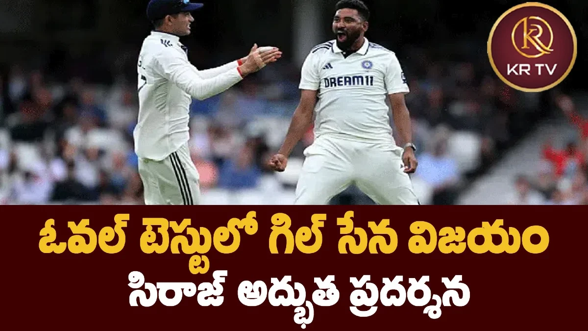 ఓవల్ టెస్టులో గిల్ సేన విజయం – సిరాజ్ అద్భుత ప్రదర్శన