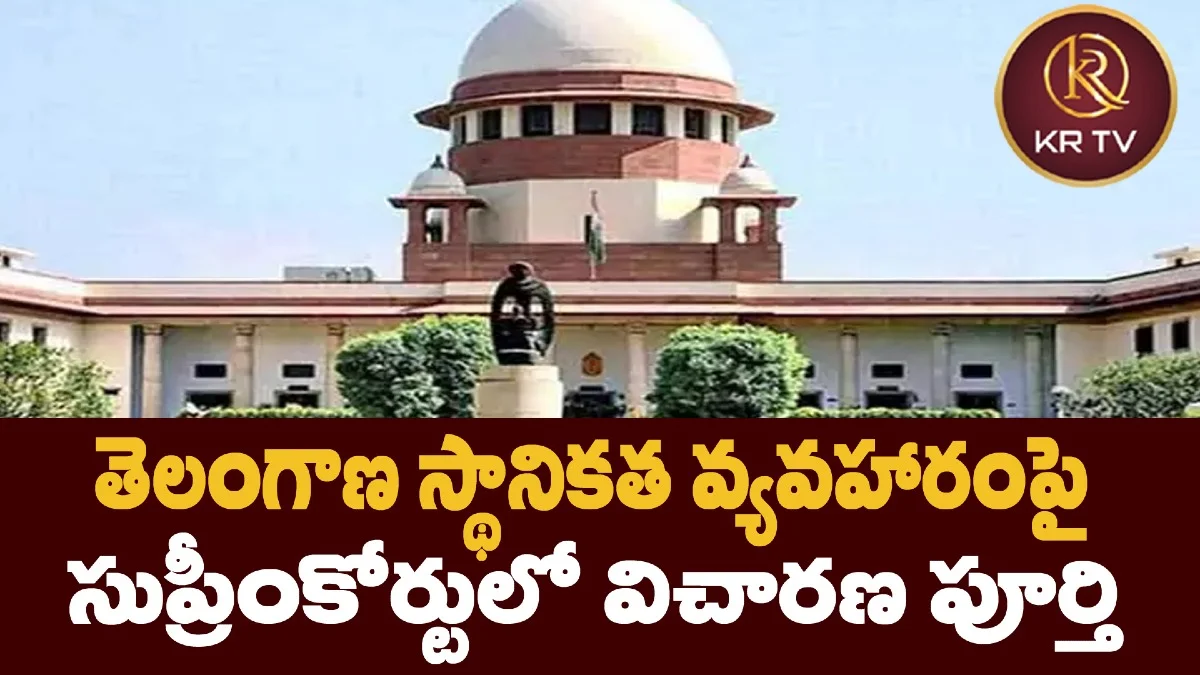 తెలంగాణ స్థానికత వ్యవహారంపై సుప్రీంకోర్టులో విచారణ పూర్తి
