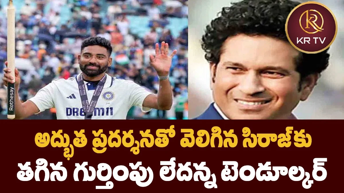 అద్భుత ప్రదర్శనతో వెలిగిన సిరాజ్కు తగిన గుర్తింపు లేదన్న టెండూల్కర్