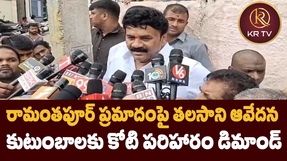 రామంతపూర్ ప్రమాదంపై తలసాని ఆవేదన కుటుంబాలకు కోటి పరిహారం డిమాండ్