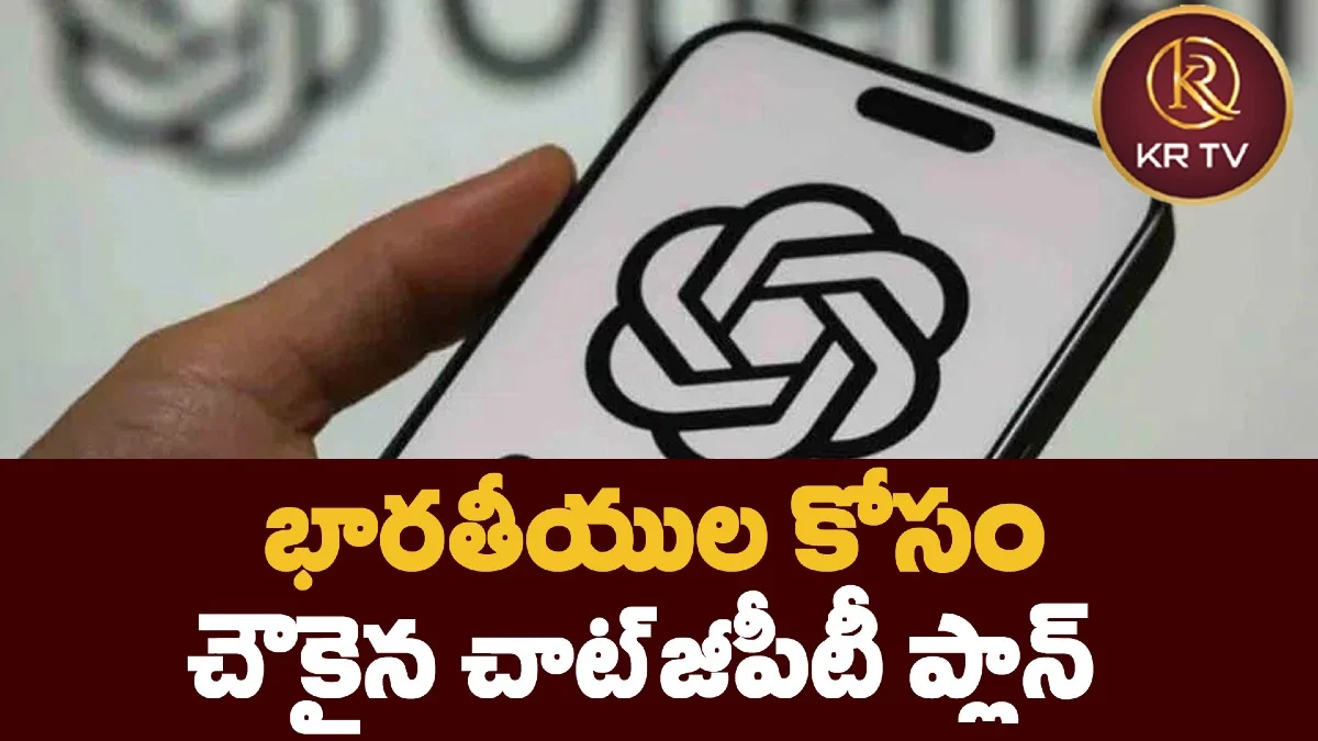 భారతీయుల కోసం చౌకైన చాట్జీపీటీ ప్లాన్