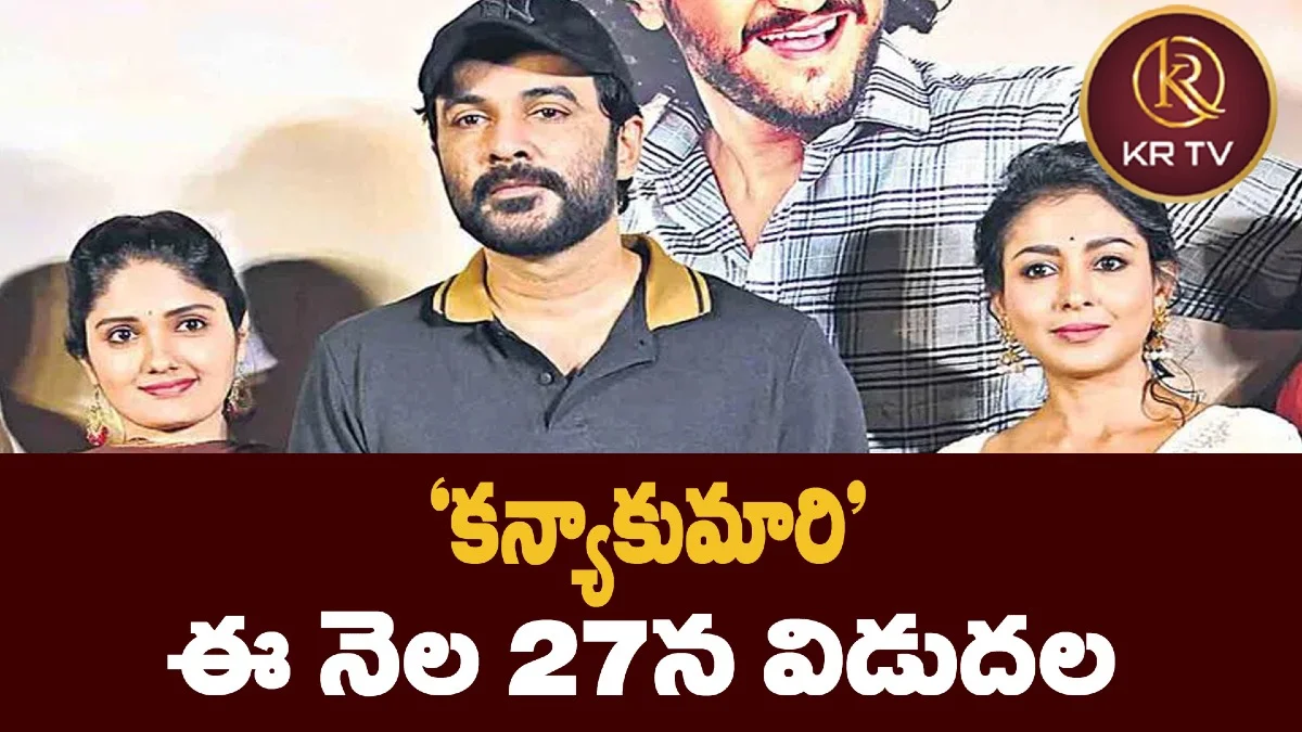 ‘కన్యాకుమారి’ ఈ నెల 27న విడుదల