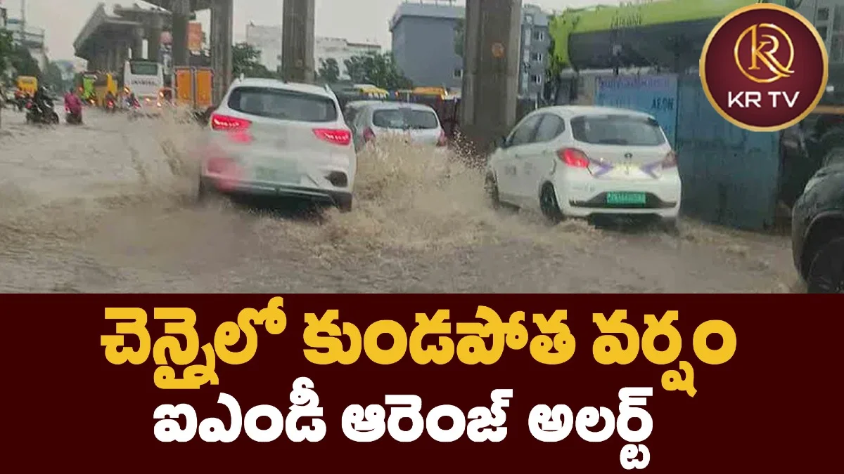 చెన్నైలో కుండపోత వర్షం – ఐఎండీ ఆరెంజ్ అలర్ట్