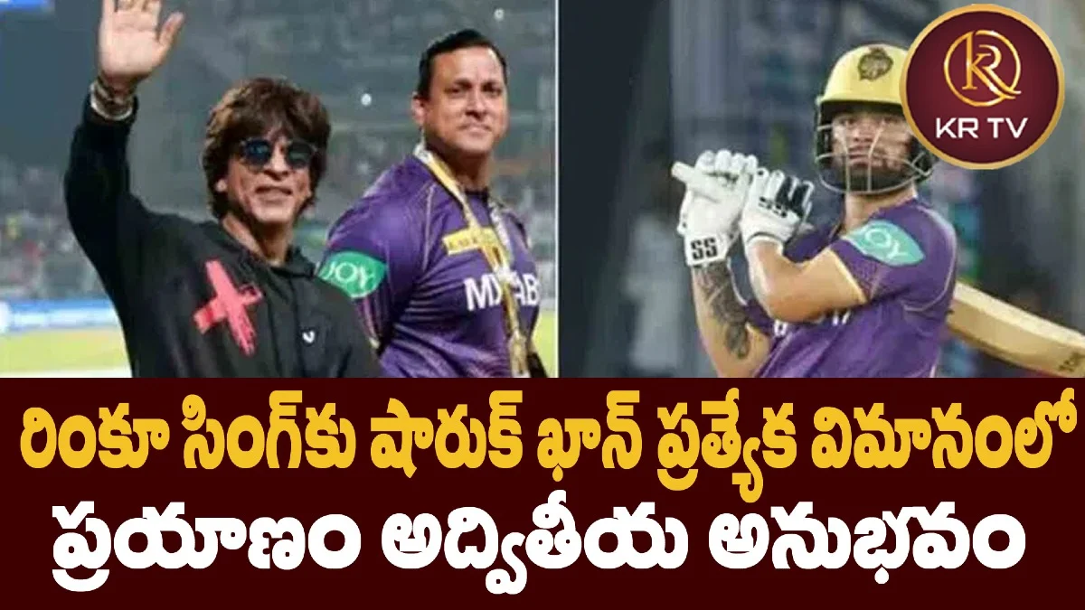 రింకూ సింగ్కు షారుక్ ఖాన్ ప్రత్యేక విమానంలో ప్రయాణం అద్వితీయ అనుభవం