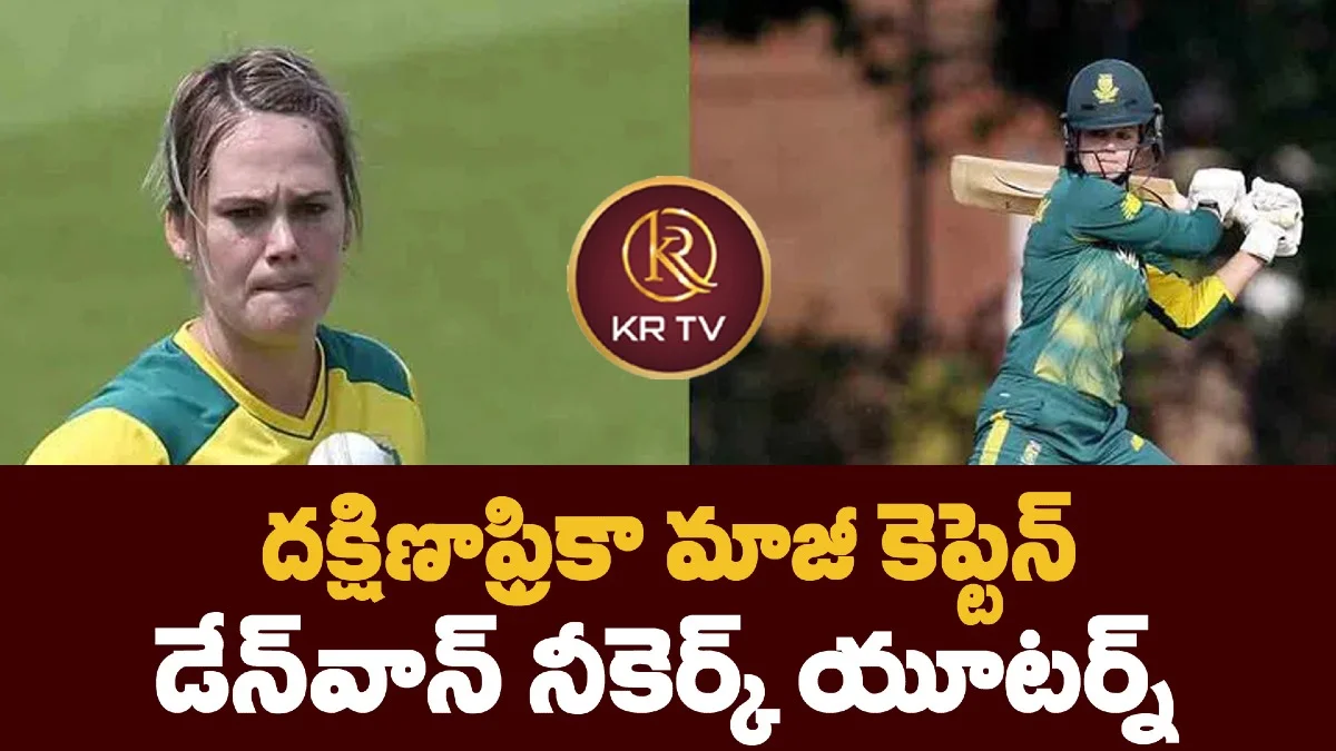 దక్షిణాఫ్రికా మాజీ కెప్టెన్ డేన్‌వాన్ నీకెర్క్ యూటర్న్