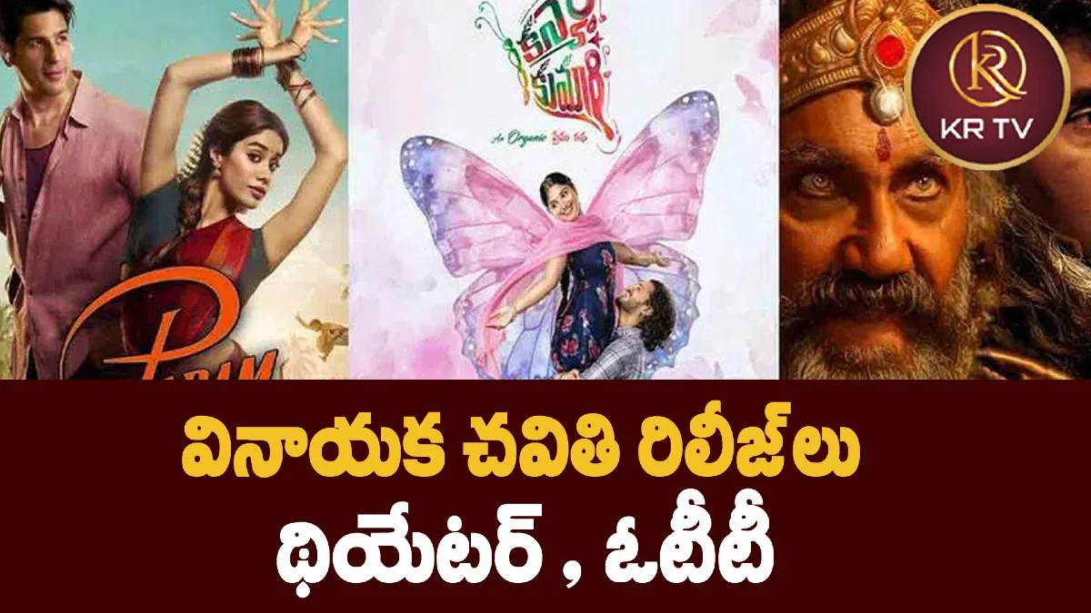  వినాయక చవితి రిలీజ్‌లు – థియేటర్ & ఓటీటీ