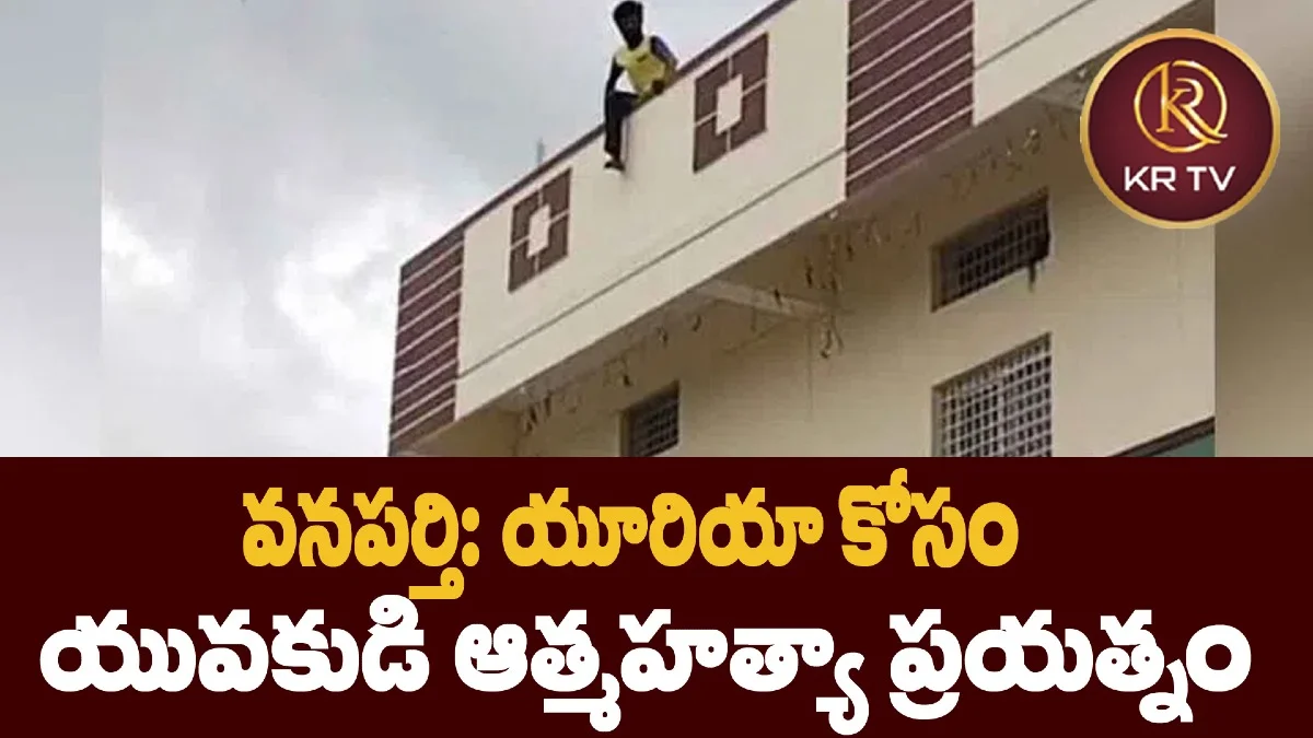 వనపర్తి: యూరియా కోసం యువకుడి ఆత్మహత్యా ప్రయత్నం