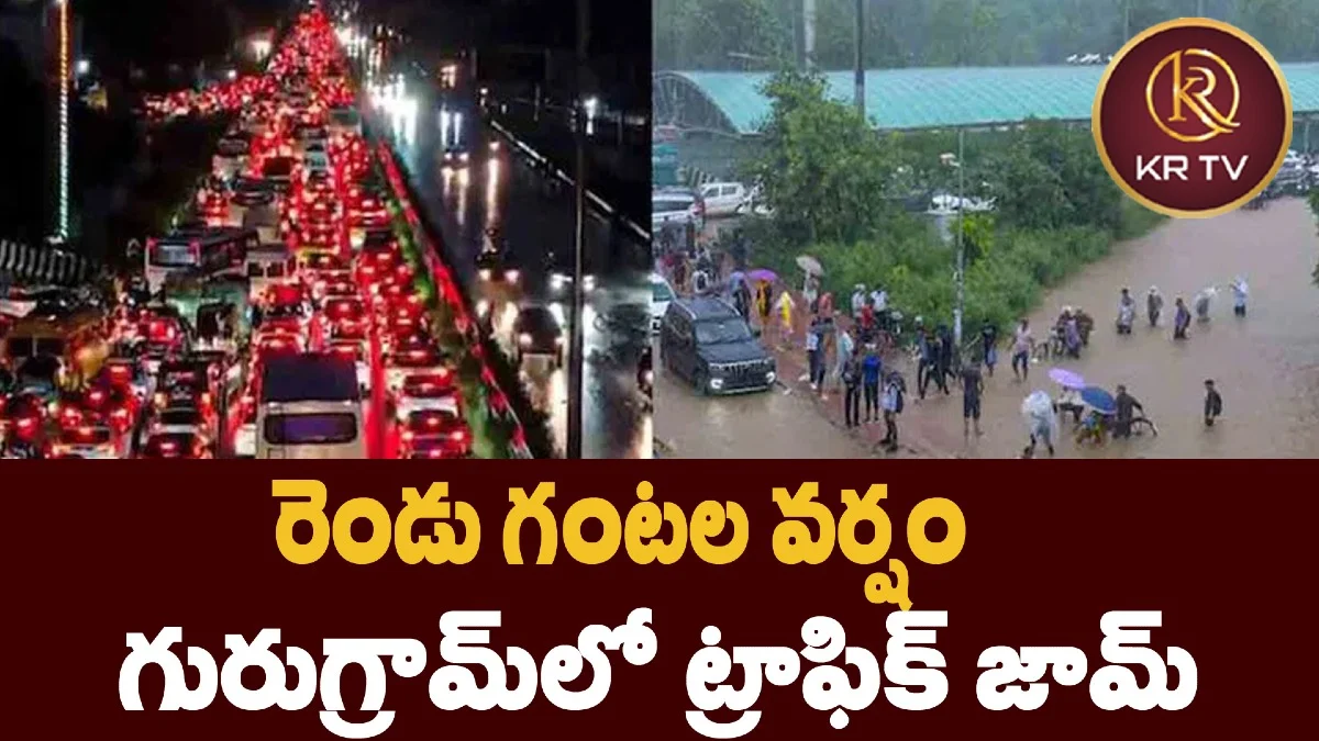 రెండు గంటల వర్షం.. గురుగ్రామ్‌లో ట్రాఫిక్ జామ్
