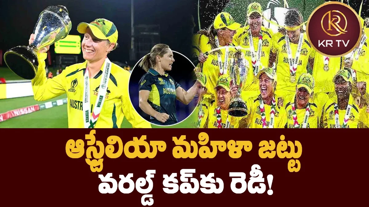 ఆస్ట్రేలియా మహిళా జట్టు  వరల్డ్ కప్‌కు రెడీ!