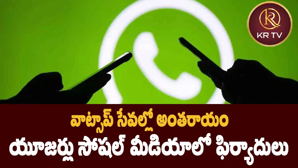 వాట్సాప్‌ సేవల్లో అంతరాయం – యూజర్లు సోషల్ మీడియాలో ఫిర్యాదులు