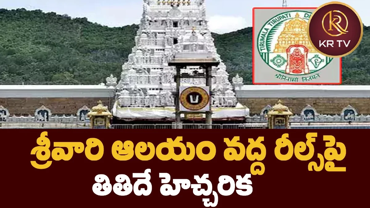 శ్రీవారి ఆలయం వద్ద రీల్స్పై తితిదే హెచ్చరిక