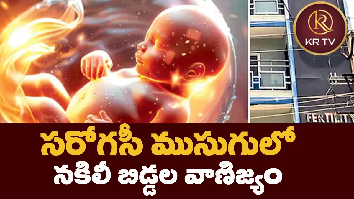 సరోగసీ ముసుగులో నకిలీ బిడ్డల వాణిజ్యం