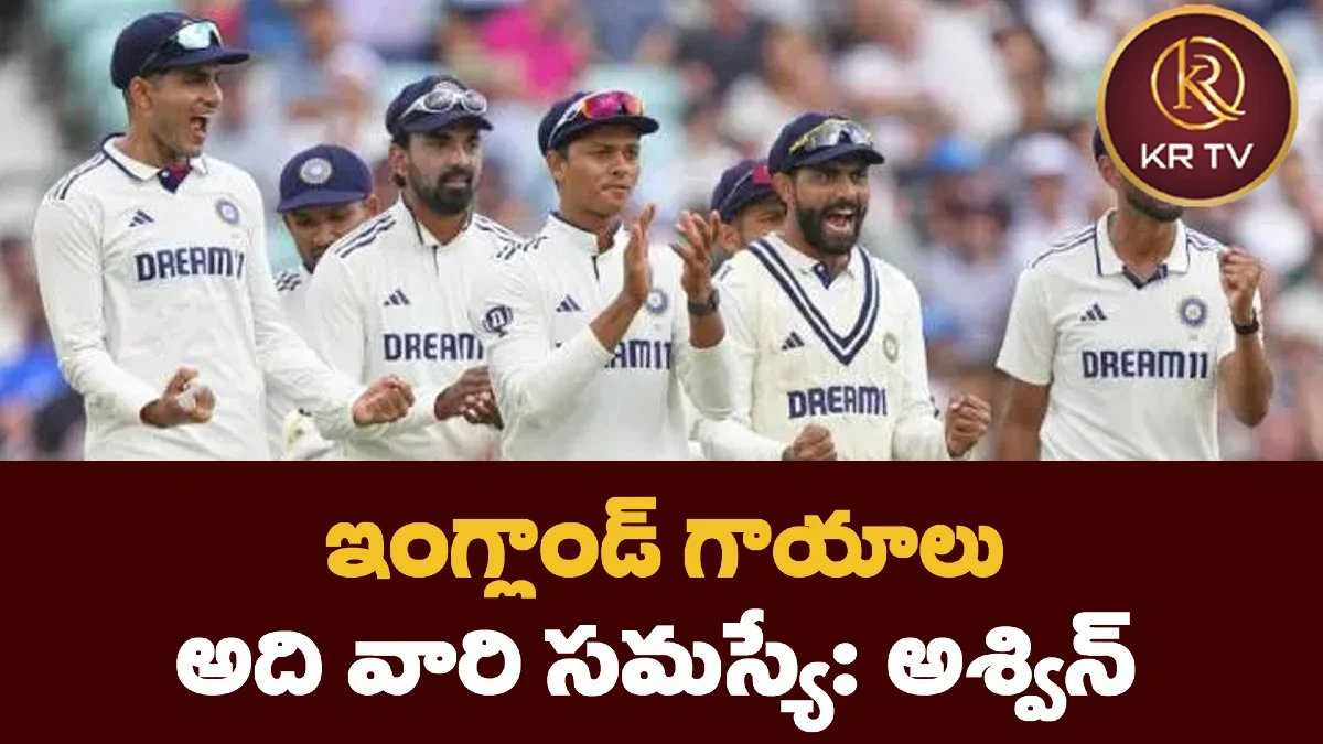 ఇంగ్లాండ్ గాయాలు – అది వారి సమస్యే: అశ్విన్