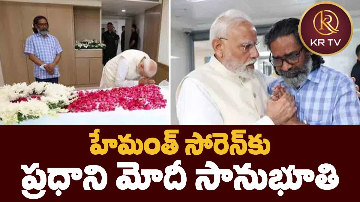 హేమంత్‌ సోరెన్‌కు ప్రధాని మోదీ సానుభూతి