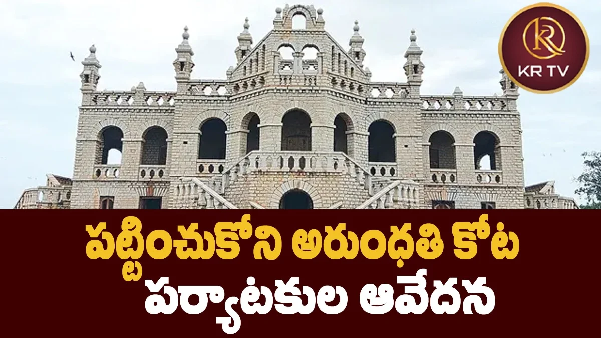 పట్టించుకోని అరుంధతి కోట – పర్యాటకుల ఆవేదన