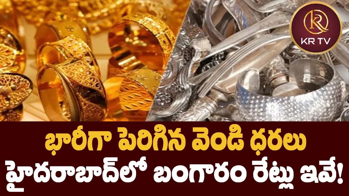 భారీగా పెరిగిన వెండి ధరలు హైదరాబాద్లో బంగారం రేట్లు ఇవే!