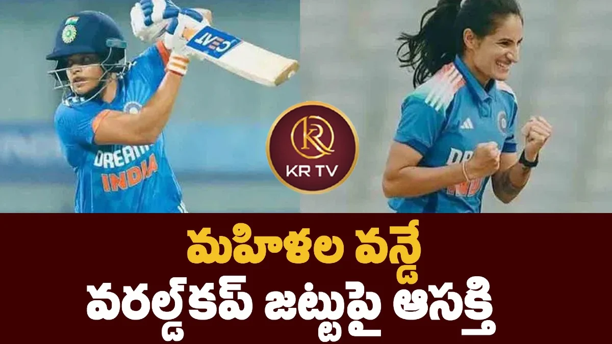 మహిళల వన్డే వరల్డ్కప్ జట్టుపై ఆసక్తి