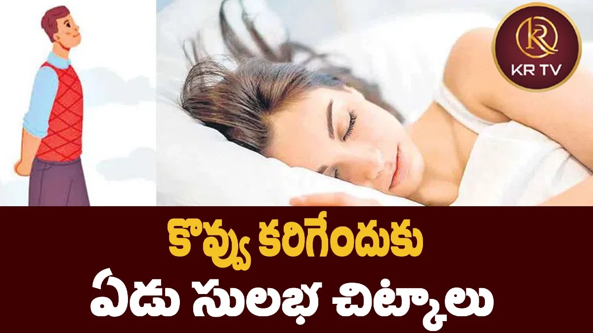కొవ్వు కరిగేందుకు ఏడు సులభ చిట్కాలు