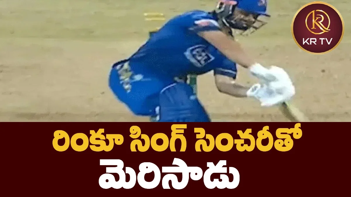 రింకూ సింగ్ సెంచరీతో మెరిసాడు
