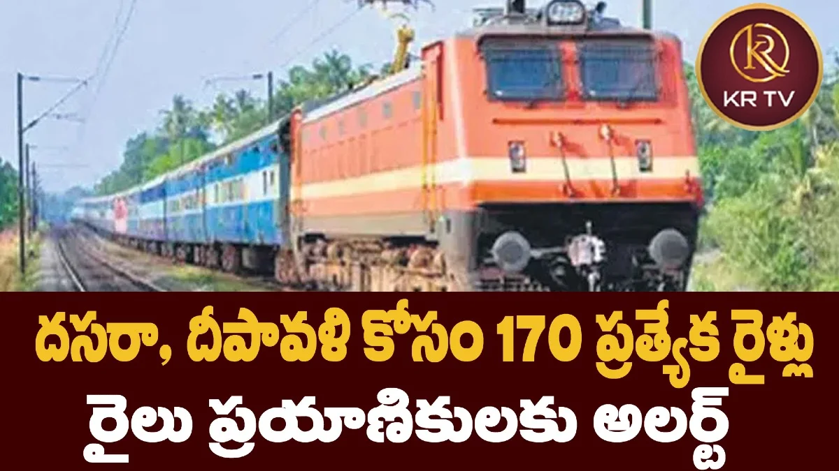 దసరా, దీపావళి కోసం 170 ప్రత్యేక రైళ్లు: రైలు ప్రయాణికులకు అలర్ట్