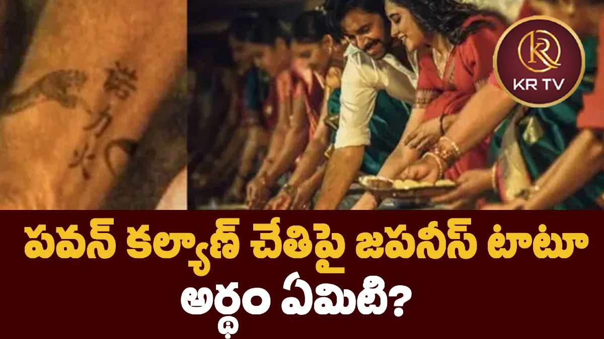 పవన్ కల్యాణ్ చేతిపై జపనీస్ టాటూ – అర్థం ఏమిటి?