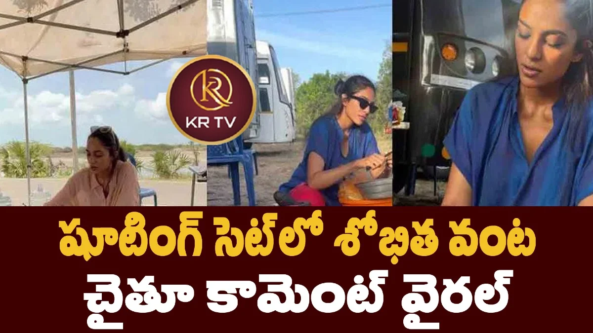 షూటింగ్ సెట్‌లో శోభిత వంట – చైతూ కామెంట్ వైరల్