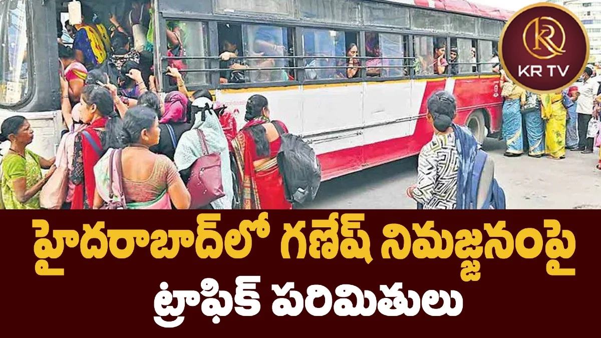హైదరాబాద్‌లో గణేష్ నిమజ్జనంపై ట్రాఫిక్ పరిమితులు