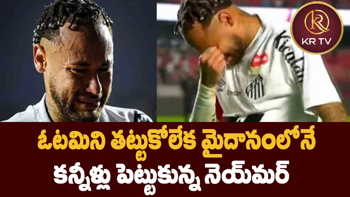 ఓటమిని తట్టుకోలేక మైదానంలోనే కన్నీళ్లు పెట్టుకున్న నెయ్మర్
