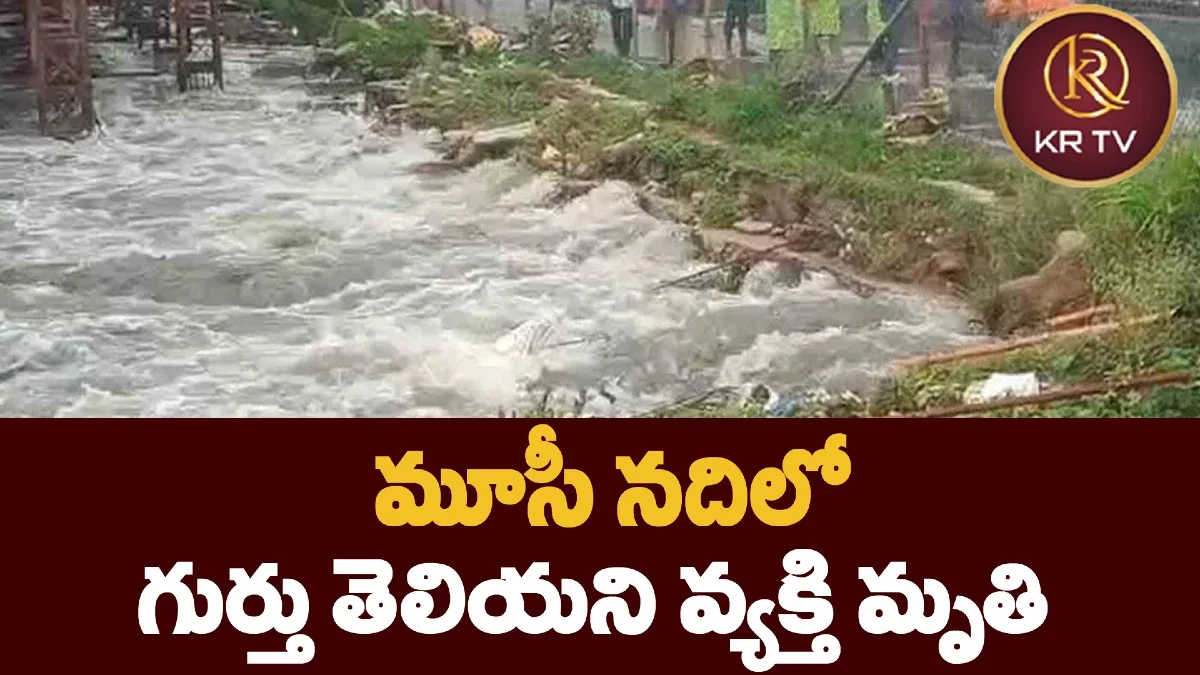 మూసీ నదిలో గుర్తు తెలియని వ్యక్తి మృతి