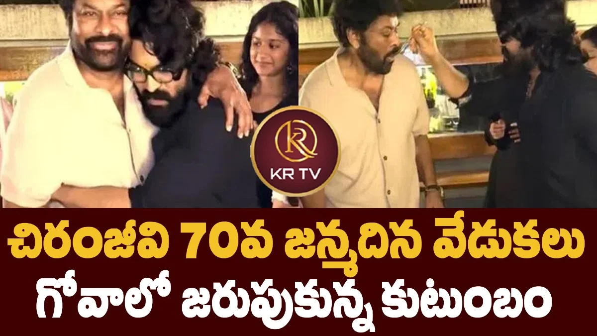 చిరంజీవి 70వ జన్మదిన వేడుకలు గోవాలో జ‌రుపుకున్న కుటుంబం