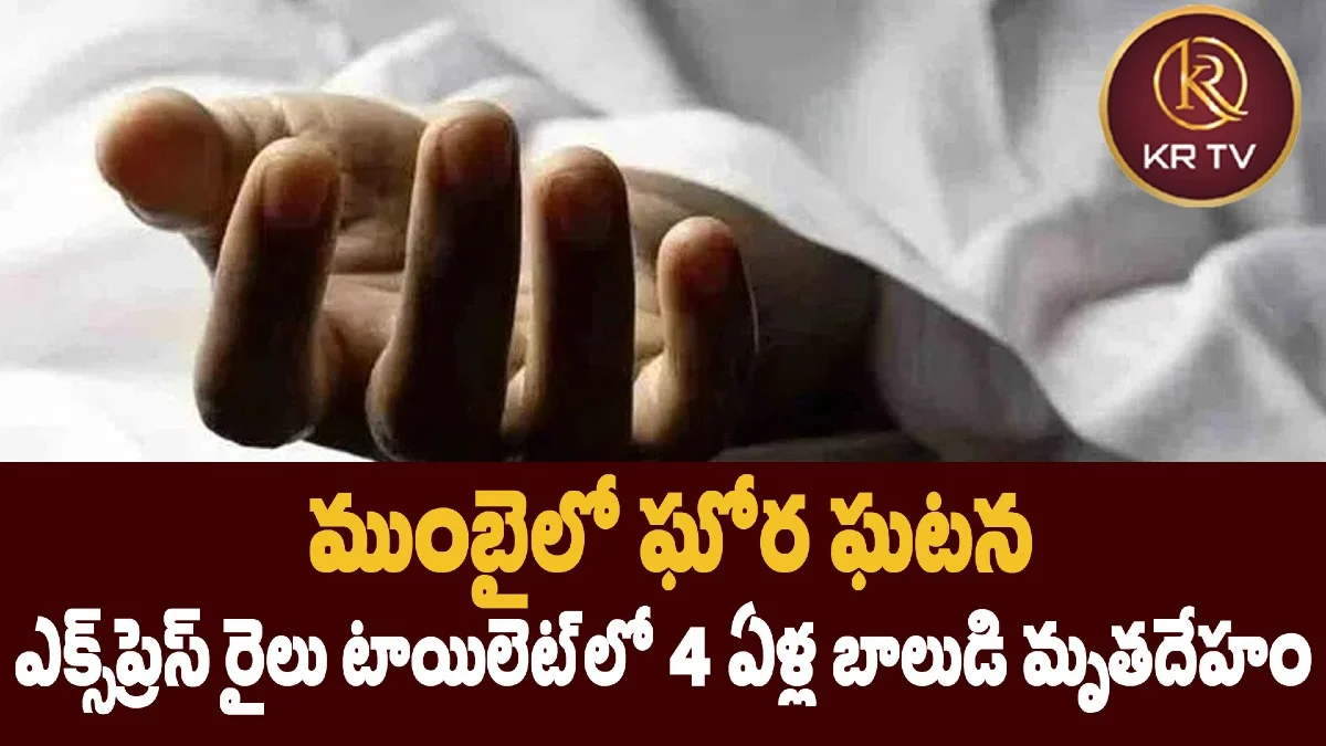 ముంబైలో ఘోర ఘటన: ఎక్స్‌ప్రెస్ రైలు టాయిలెట్‌లో 4 ఏళ్ల బాలుడి మృతదేహం