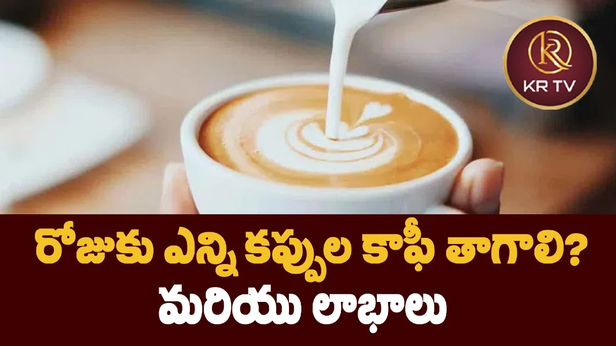 రోజుకు ఎన్ని కప్పుల కాఫీ తాగాలి? మరియు లాభాలు