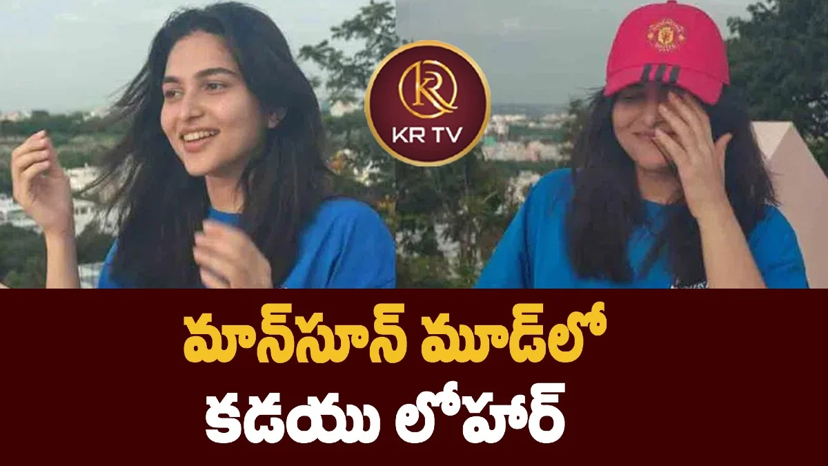 మాన్‌సూన్ మూడ్‌లో కడయు లోహార్ 