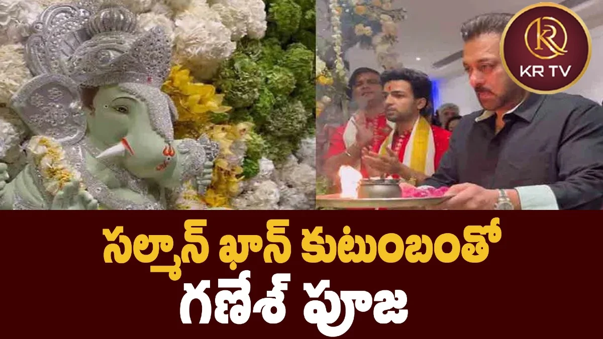 సల్మాన్ ఖాన్ కుటుంబంతో గణేశ్ పూజ