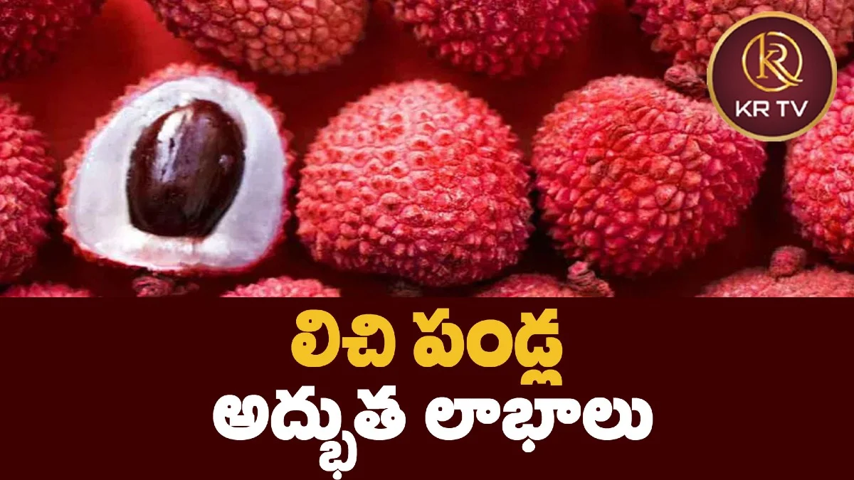లిచి పండ్ల అద్భుత లాభాలు