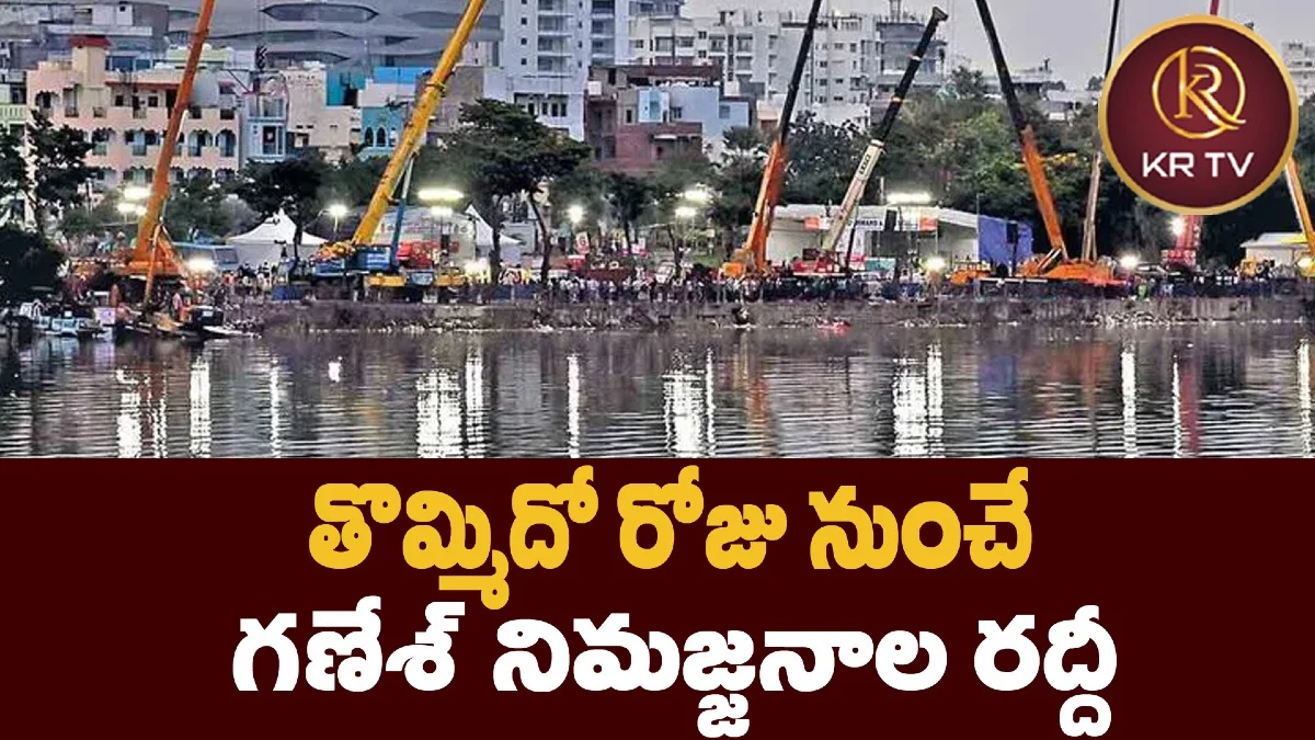 తొమ్మిదో రోజు నుంచే గణేశ్ నిమజ్జనాల రద్దీ