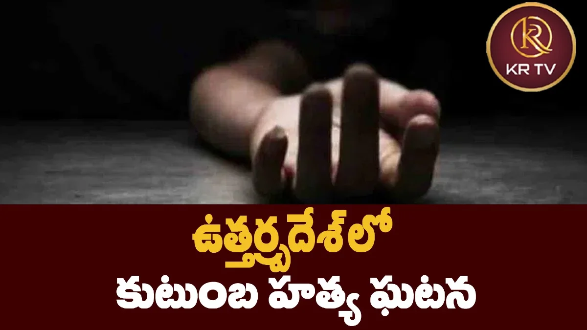 ఉత్తర్ప్రదేశ్‌లో కుటుంబ హత్య ఘటన