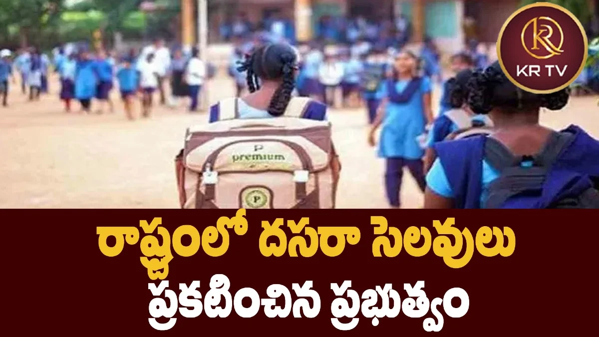 రాష్ట్రంలో దసరా సెలవులు ప్రకటించిన ప్రభుత్వం