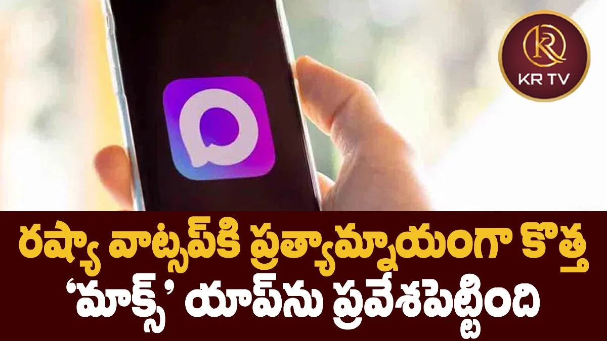 రష్యా వాట్సప్కి ప్రత్యామ్నాయంగా కొత్త ‘మాక్స్’ యాప్ను ప్రవేశపెట్టింది
