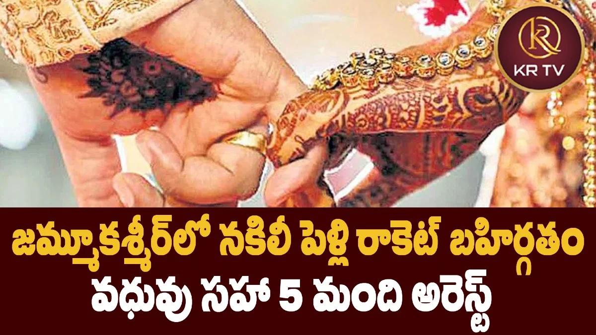 జమ్మూకశ్మీర్లో నకిలీ పెళ్లి రాకెట్ బహిర్గతం – వధువు సహా 5 మంది అరెస్ట్